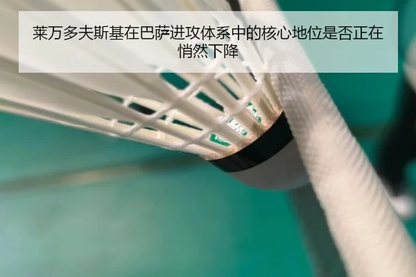 莱万多夫斯基在巴萨进攻体系中的核心地位是否正在悄然下降