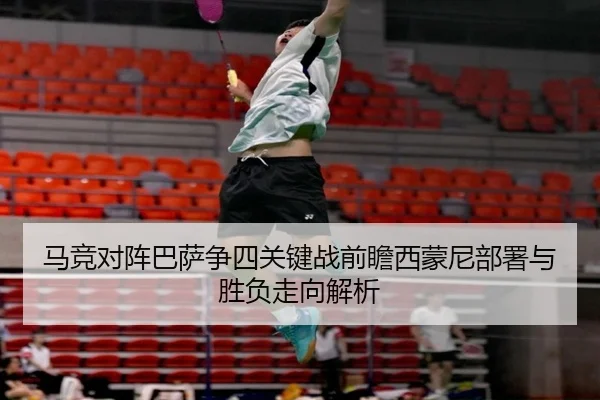 马竞对阵巴萨争四关键战前瞻西蒙尼部署与胜负走向解析