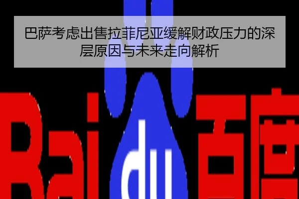 巴萨考虑出售拉菲尼亚缓解财政压力的深层原因与未来走向解析