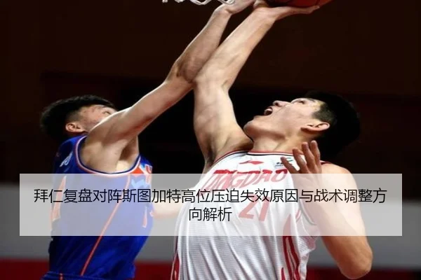 拜仁复盘对阵斯图加特高位压迫失效原因与战术调整方向解析