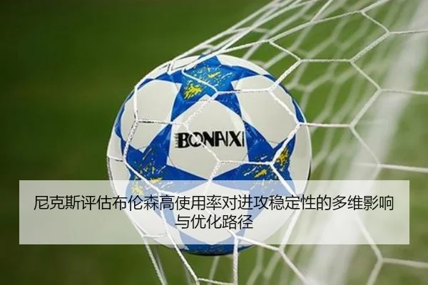尼克斯评估布伦森高使用率对进攻稳定性的多维影响与优化路径