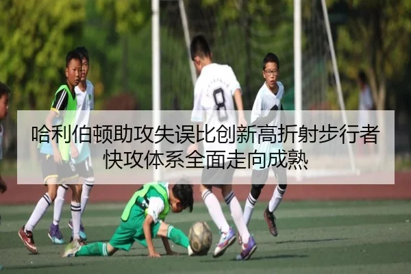 哈利伯顿助攻失误比创新高折射步行者快攻体系全面走向成熟